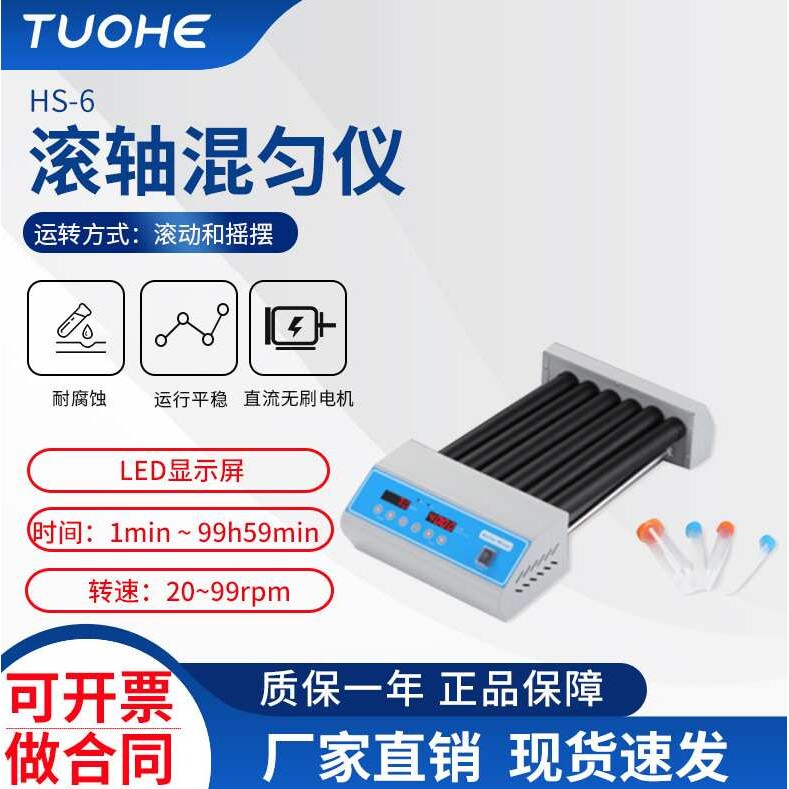 拓赫HS-6滚轴混匀仪清洗机LED显示屏滚动摇摆
