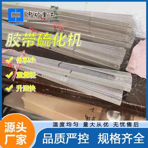 厂家供应电热式胶带硫化机全自动电热式胶带硫化机规格齐全