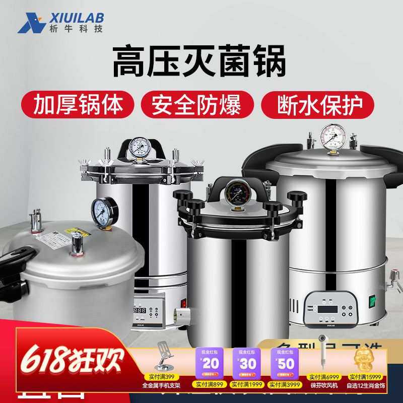 析牛高压蒸汽灭菌锅实验室不锈钢手提式消毒锅小型数显灭菌全自动