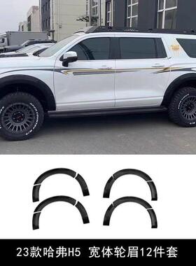 23款哈弗H5加宽轮眉ABS宽体轮眉边条老拉轮眉防擦条改装