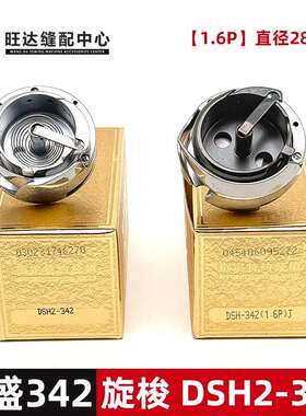 德盛DSH2-342（1.6P）J旋梭加大341梭心直径28mm不带剪线黑金刚