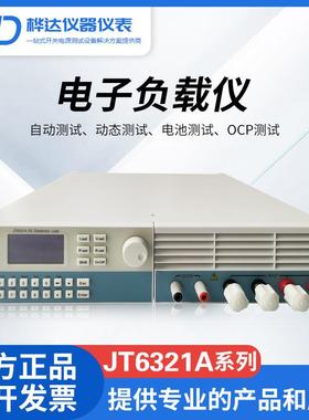 厂家供应嘉拓JT6321A可编程直流电子负载仪0-150V/600W/DC