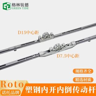 诺托塑钢内开内倒门窗传动杆Roto平开上悬传动器塑钢门窗传动锁盒