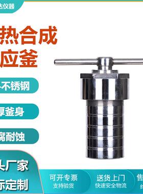 郑州科达优质不锈钢KH-50ml含PTFE内衬水热合成反应釜厂家