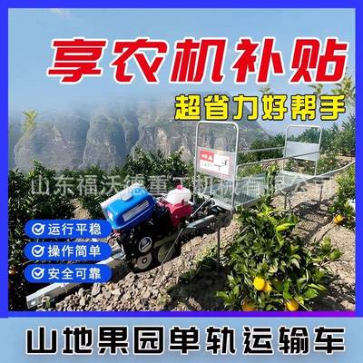 山地农用单轨运输车茶山景区爬坡装载轨道机大马力田间工程搬运