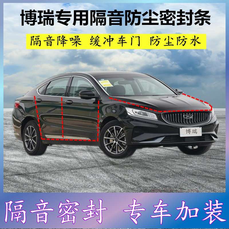 适用吉利博瑞专用密封条汽车门缝隙全车隔音胶条防尘降噪改装配件