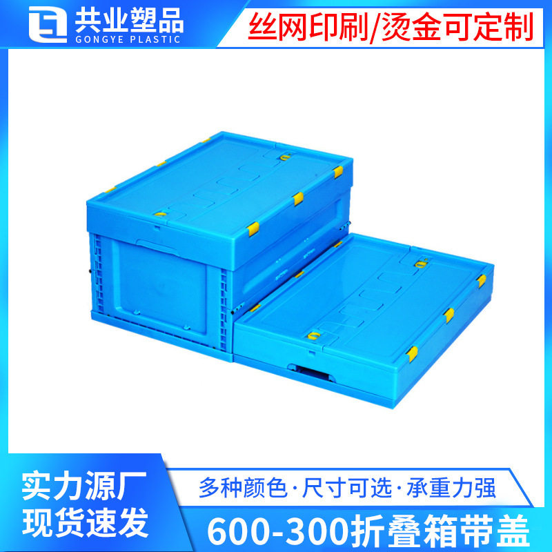 蓝色塑料折叠箱带盖600-300收纳折叠箱PP料多功能超市周转折叠箱