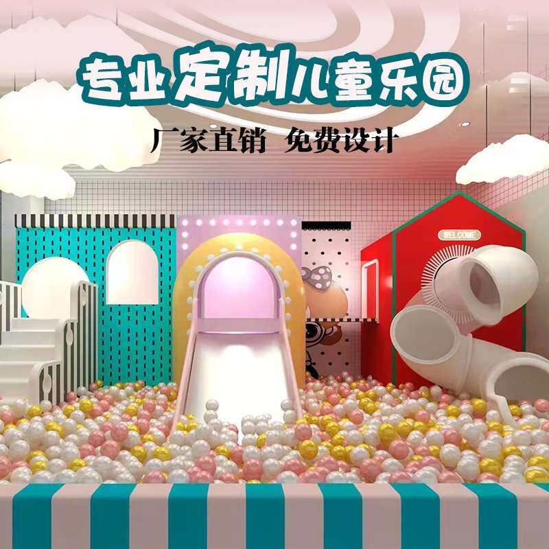 大小型淘气堡儿童乐园游乐场亲子餐厅设备商场滑梯设施室内幼儿园