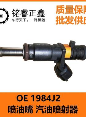 汽油喷射器喷油嘴 1984J2 适用标致雪铁龙208 308 207CC DS3 RCZ