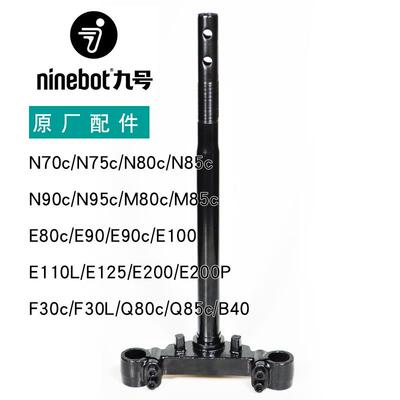 九号原厂款方向柱27管31芯N70C/n75c/N80C/n85c/M80C/E200P转向柱