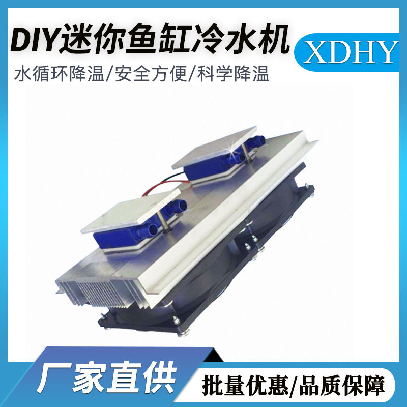 迷你鱼缸冷水机半导体制冷套件制冷器冷水机鱼缸水族降温厂家批发