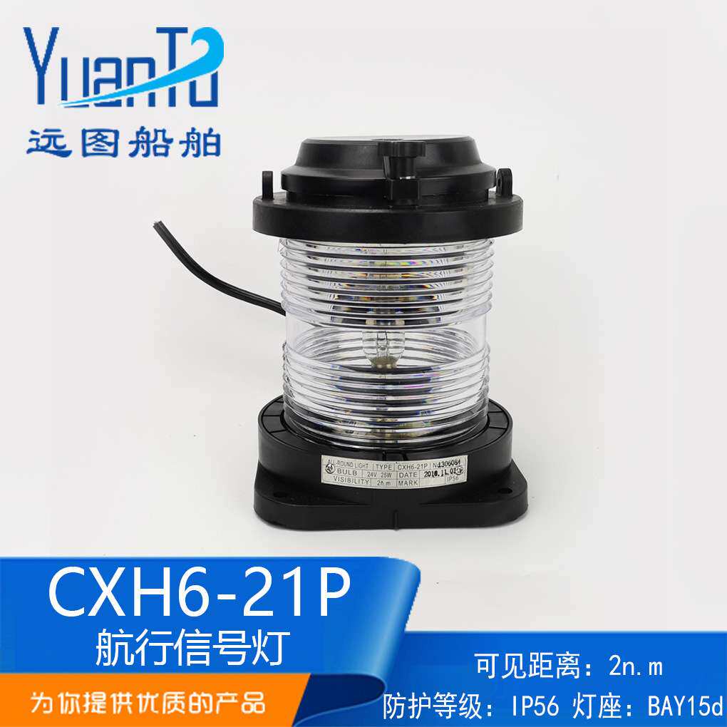 厂家供应CXH6-21P环照灯锚灯失控灯船用全塑单层透明航行信号灯