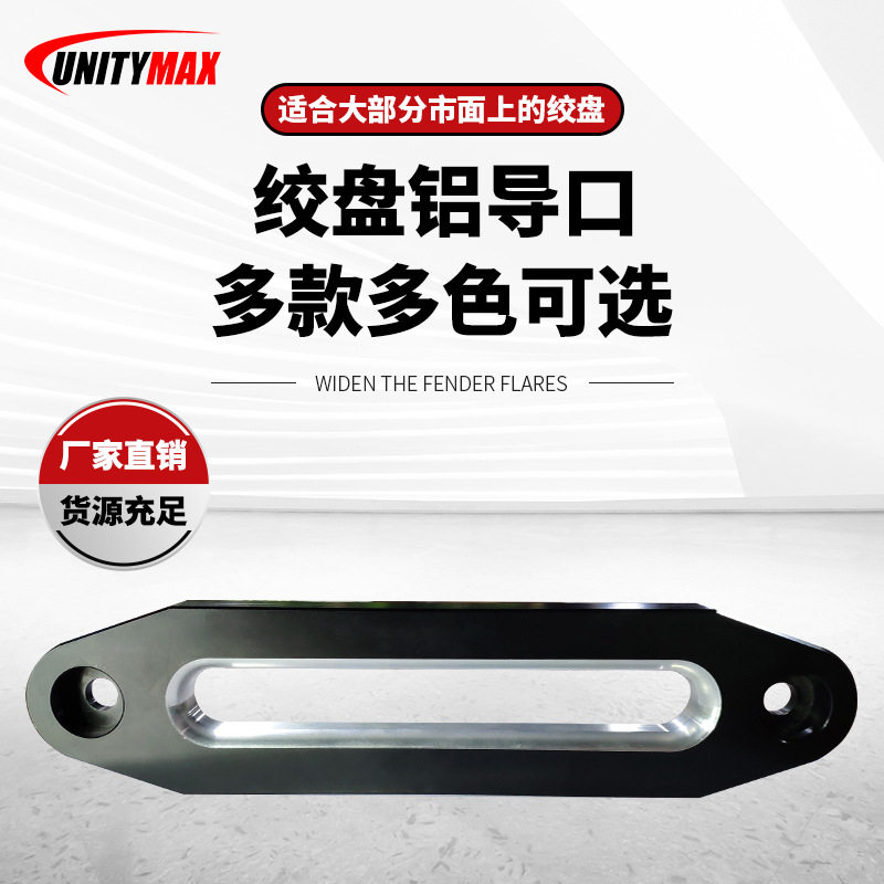 电动绞盘铝导口铝导口越野改装铝导口配件铝导口绞车棘轮轻量手柄图片