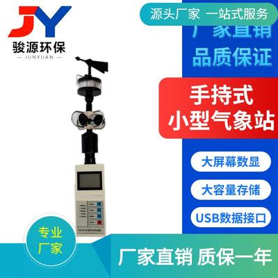 手持气象站/手持式气象站/JY-16026风速风向仪
