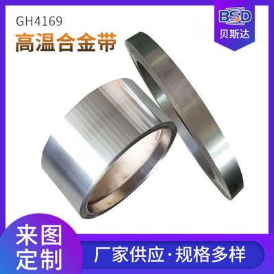 高温合金带材GH4169耐热合金钢带耐蚀镍基合金卷带
