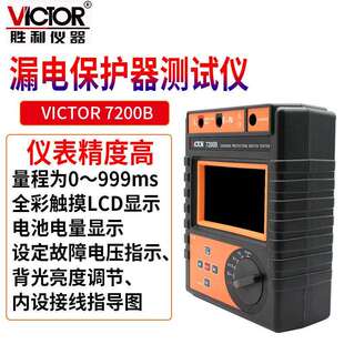 Victor/胜利VC7200B漏电保护器仪自动量程5～1000mA分十六档