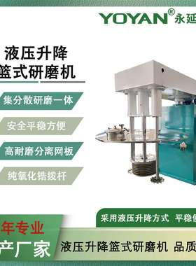 供应37Kw液压升降篮式研磨机湿法分散研磨设备专业厂家直销
