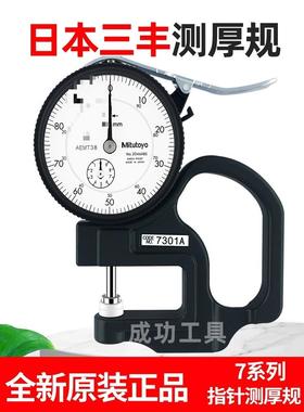 三丰Mitutoyo厚度表7301A7313A730测厚仪测厚规薄膜