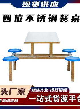 四位不锈钢圆凳连体餐桌椅加厚加固连体食堂工厂餐桌椅组合