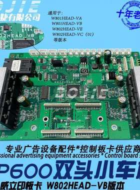 XP600喷头板写真地绘墙面彩绘UV平板机双头小车板卡W802HEAD-VB