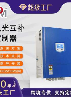 1KW2KW风光互补控制器配卸荷器离网风力发电机充电控制器