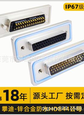 ip67防水d-sub连接器HDB44公母头焊线式转接头VGA镀金44pin针航空