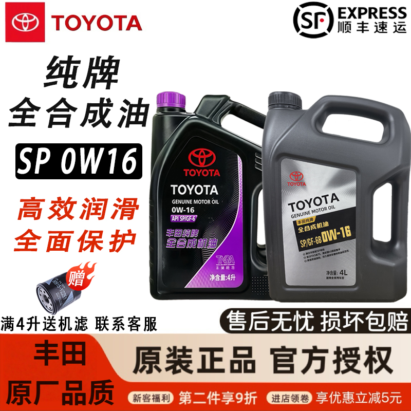 丰田纯牌0W16全合成机油