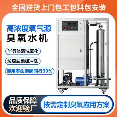 高浓度臭氧水机垃圾站冲洗半导体氧化包装瓶浸泡用臭氧水机