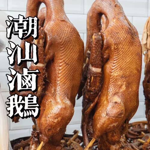 潮汕卤鹅整只广东特产熟食