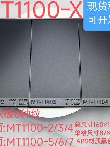 MT模具晒纹纹板mt11002/3/4/5/6/7塑胶模具纹路粗糙度对比样块