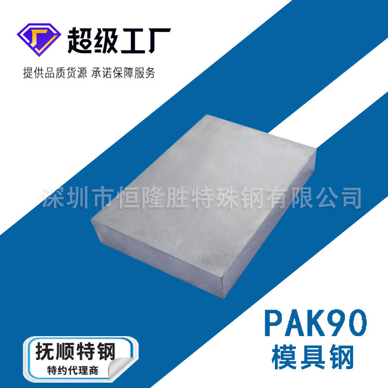 PAK90塑胶模具钢 PAK90圆钢镜面加工 耐磨抗腐蚀易抛光钢板现货
