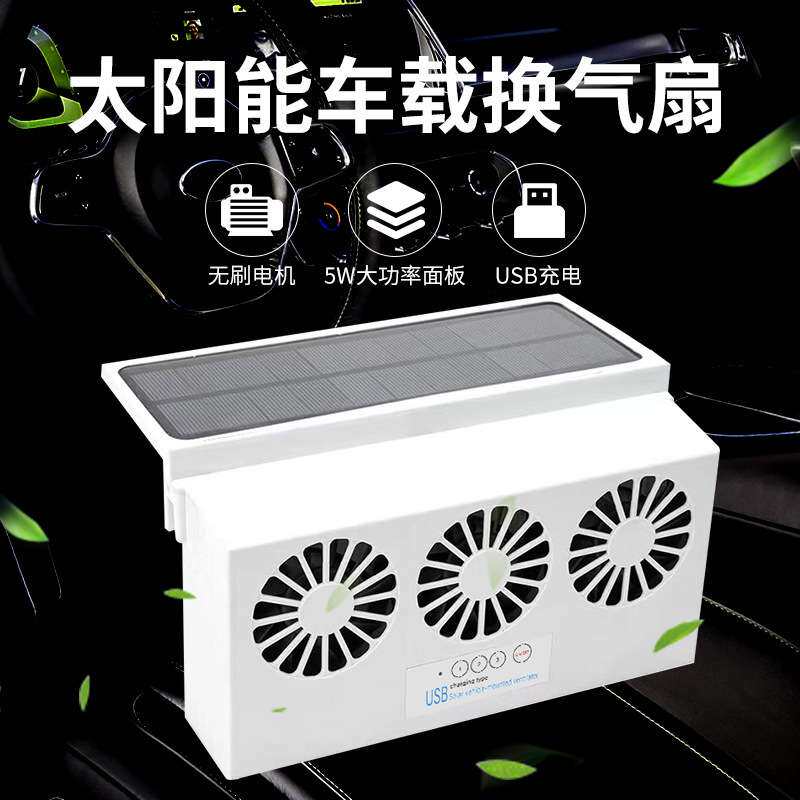 夏季太阳能三头车载排气扇汽车降温太阳能换气扇排风除味电风扇