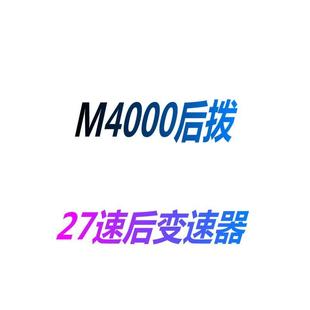 27速后变速器 m4000后拨 配件 自行车9速后拨 山地车后拨