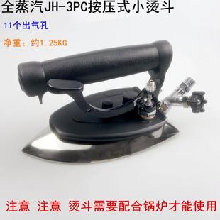 厂干洗店锅炉11个出气孔电熨斗 小烫斗工业服装 全蒸汽JH 3PC按压式