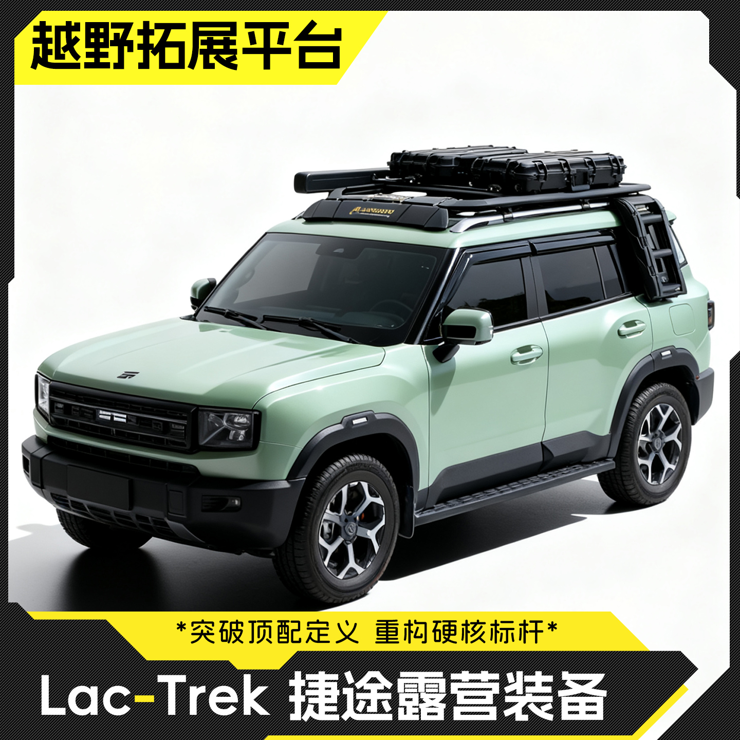 捷途山海T1/T2车顶拓展平台爬梯