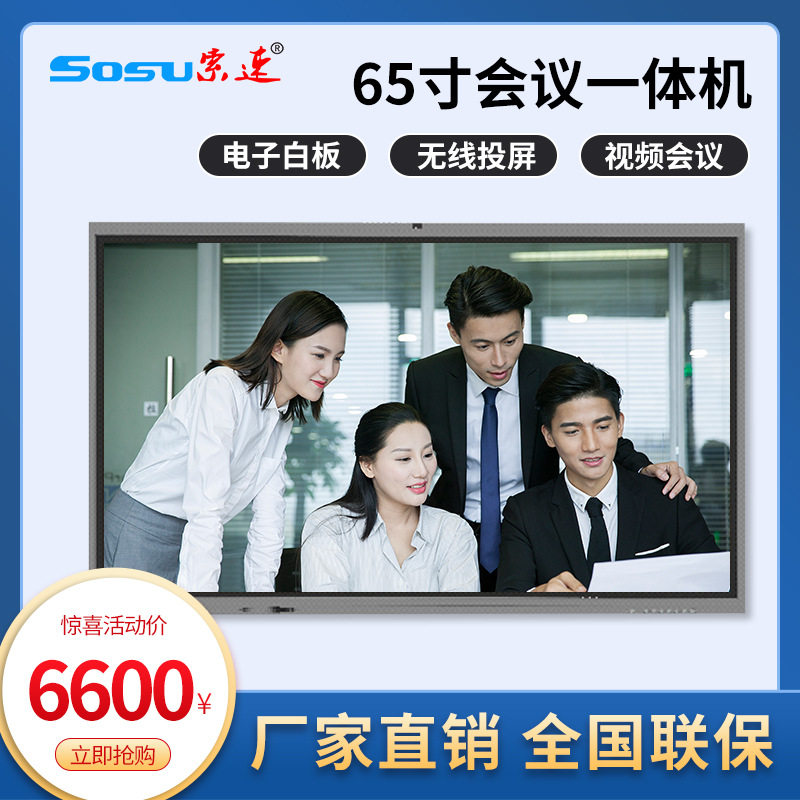 索速65寸多媒体会议一体机触摸智能平板显示器视频会议专用