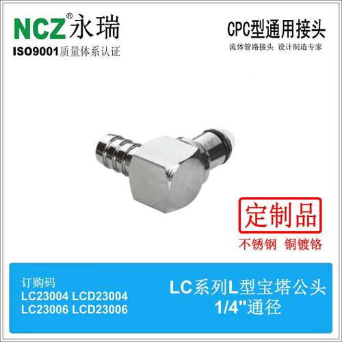 NCZ|RP-LC系列不锈钢快速接头L型宝塔公头23004 23005 23006燃油