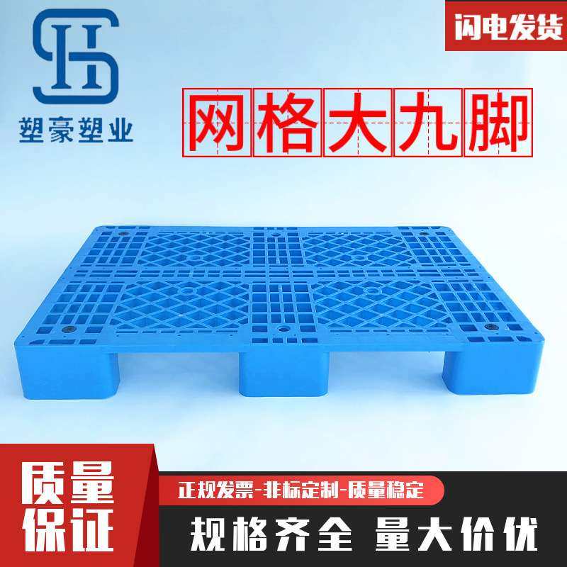 塑料托盘网格大九脚1200*1000九脚塑胶栈板仓库防潮垫板重型托盘,电子元器件市场,其它元器件,淘宝优惠券,粉丝福利购,淘宝优惠卷