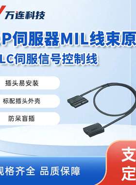 万连MIL线束 40P 多规格 原厂 伺服器线束 X210-4-10插头易安装