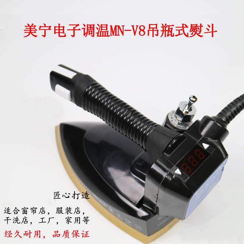 美宁牌电子调温V8吊瓶烫头电热蒸汽熨斗工业烫斗液晶显示数字控温