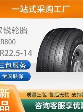 双钱9R22.5-14PRRR800全钢丝子午线轮胎含内胎垫带卡客车轮胎