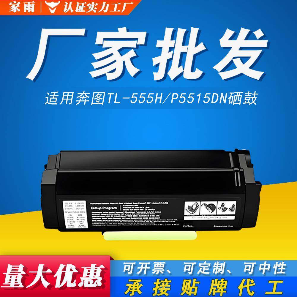 适用奔图TL-555H专用粉盒P5515DN P5515 TL-555X DL-555H打印硒鼓