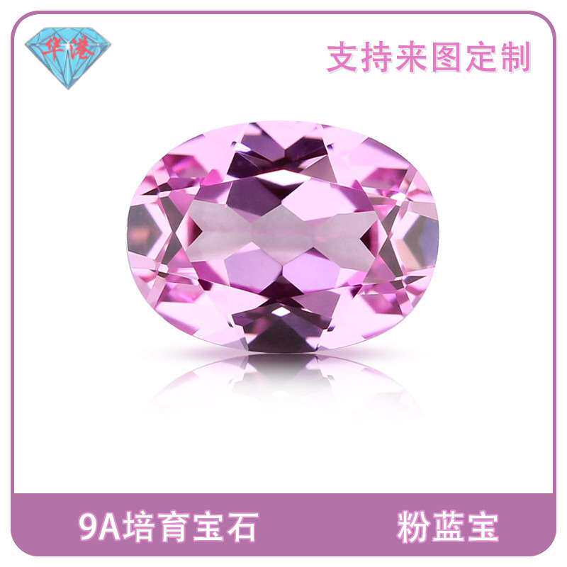 华港宝石 蛋形培育粉蓝宝 合成彩宝椭圆形戒面再生蓝宝石裸石戒面