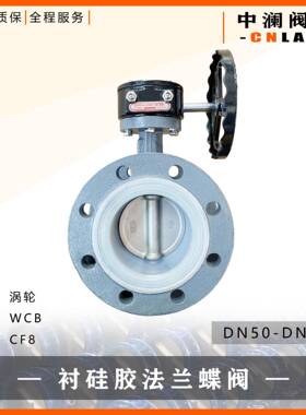 涡轮法兰蝶阀DN100,PN10,16单极涡轮头铸钢体304板衬硅胶蝶阀