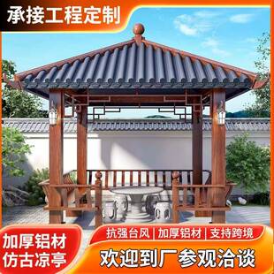 凉亭户外墅庭院休闲亭铝中金式四角凉棚园林别仿80838木纹古合建