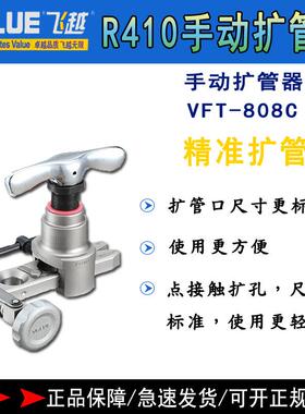 飞越扩口器V孔FT-808CI-759MS空铜管偏心扩管器胀喇叭调口扩器
