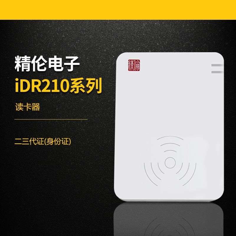精伦IDR210身份读卡器精伦免驱部标身份阅读器二三代身份识别仪图片