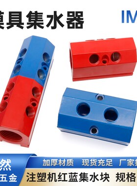模具集水器 注塑机水排IrM4集水块铝材水排红蓝色直线分水器歧管