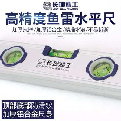 长城精工水平尺迷小型铝合金高精度加厚防摔不带磁性平水尺230mm