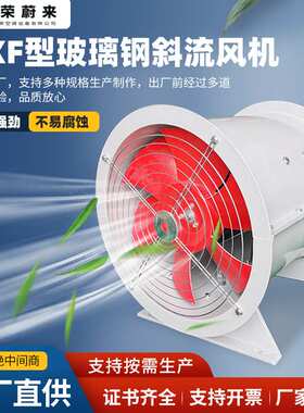 GXF玻璃钢斜流风机低噪声工业厂房换气扇防腐防爆玻璃钢斜流风机